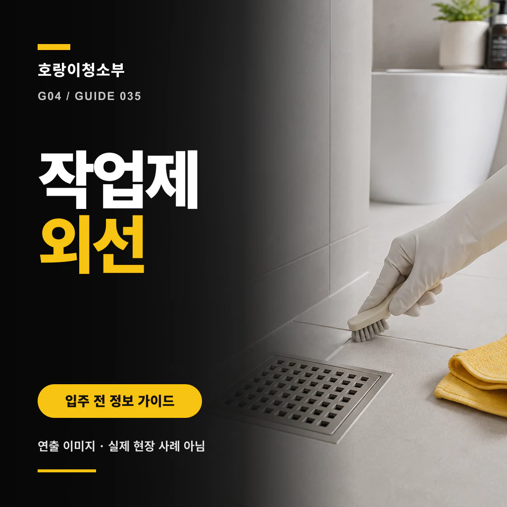 왼쪽 검은 패널의 흰색·노란색 작업제외선 문구와 오른쪽 욕실 바닥 배수구 주변을 작은 솔로 닦는 흰 장갑 낀 손, 노란 수건이 보이며 연출 이미지·실제 현장 사례 아님 고지가 적힌 정사각형 이미지