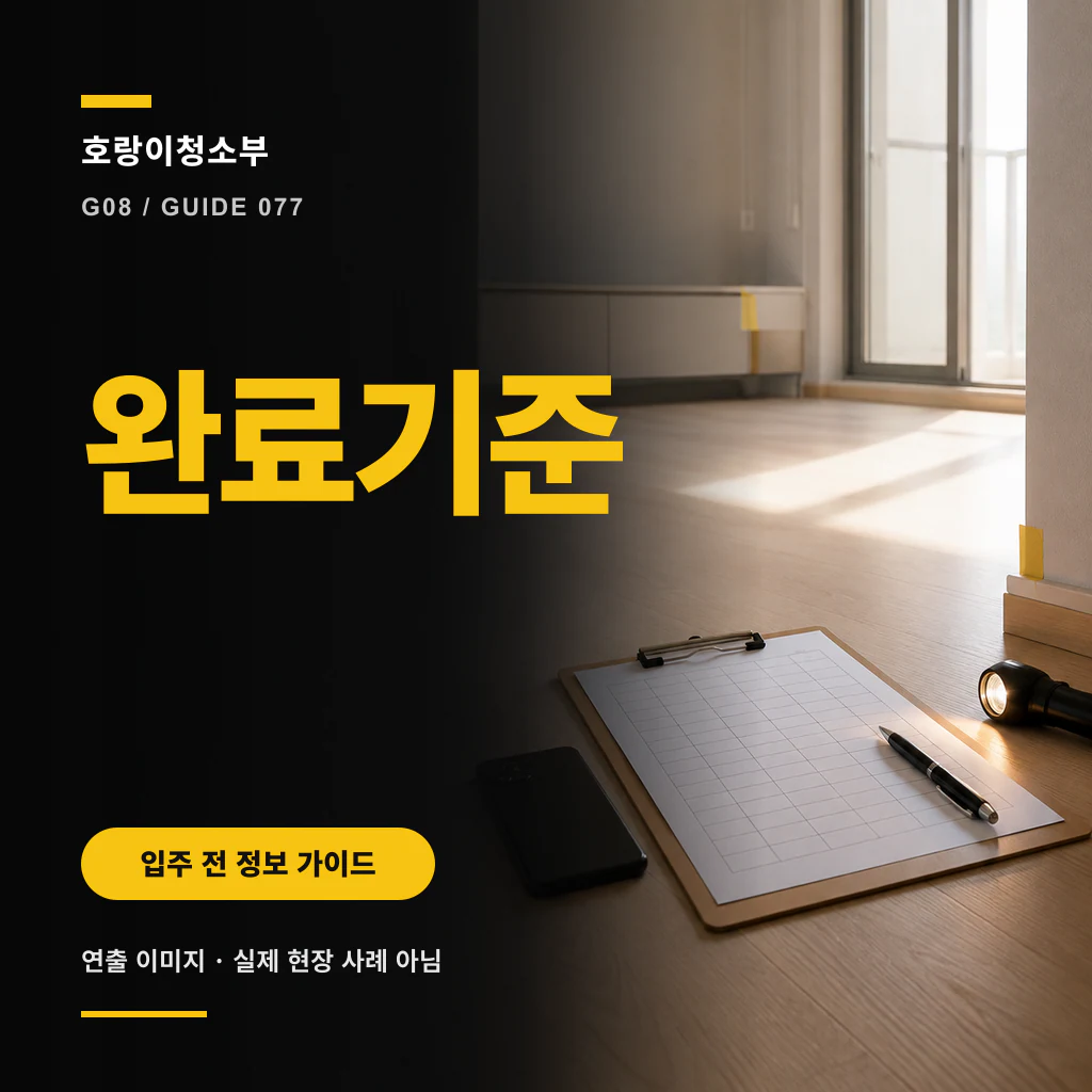 햇빛이 드는 빈 실내 바닥에 점검표와 펜, 손전등을 놓고 완료기준 문구를 크게 표시한 연출 이미지
