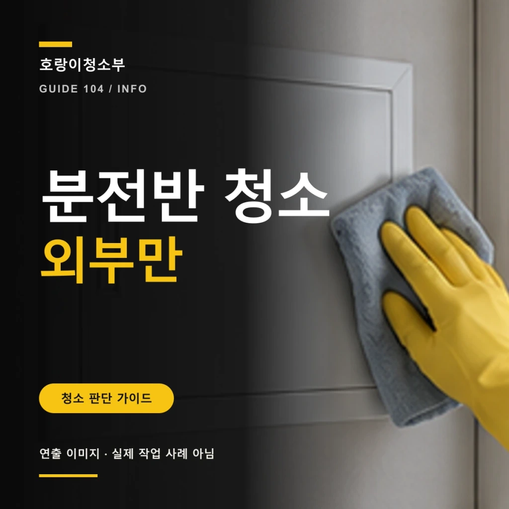 큰 분전반 청소 외부만 문구와 닫힌 분전반 외함을 마른 천으로 닦는 정사각형 연출 이미지
