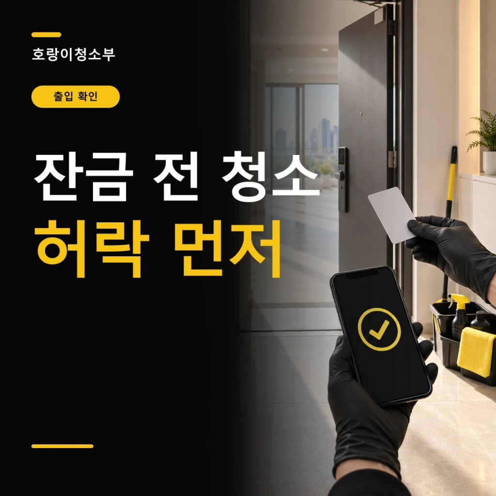 잔금 전 청소 허락 먼저라는 큰 글자 옆에 밝은 빈 아파트 현관에서 글자 없는 열쇠카드와 확인 표시 화면을 보는 정사각형 연출 이미지