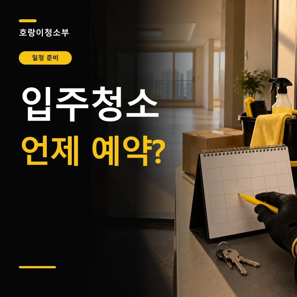 입주청소 언제 예약이라는 큰 글자 옆에 밝은 빈 아파트 현관에서 달력·열쇠·이삿짐 상자와 청소 도구를 확인하는 정사각형 연출 이미지