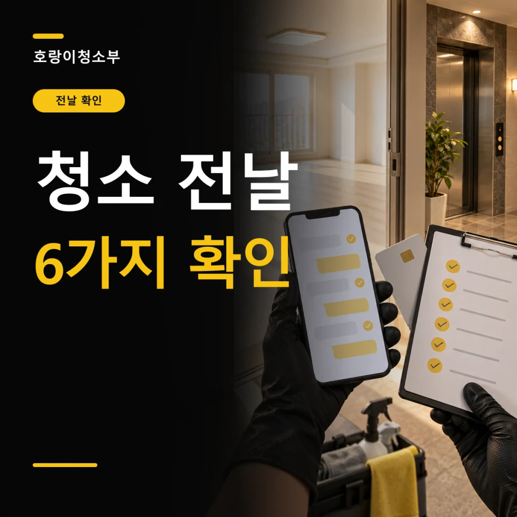 청소 전날 6가지 확인이라는 큰 글자 옆에 빈 아파트 현관에서 휴대전화 메시지와 여섯 줄 체크리스트, 열쇠를 함께 확인하는 정사각형 연출 이미지