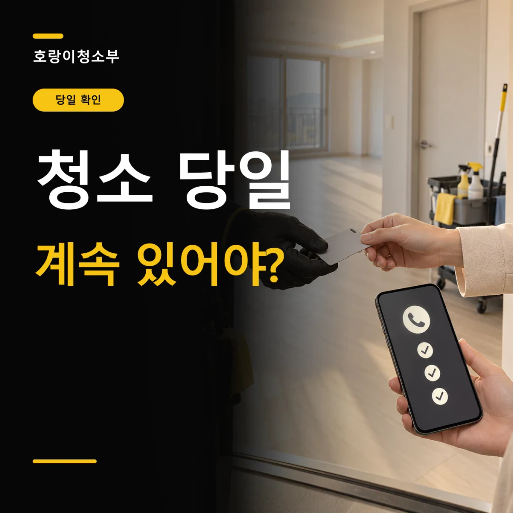 청소 당일 계속 있어야?라는 큰 글자 옆에 빈 아파트 현관에서 휴대전화와 열쇠를 들고 거실을 바라보는 정사각형 연출 이미지