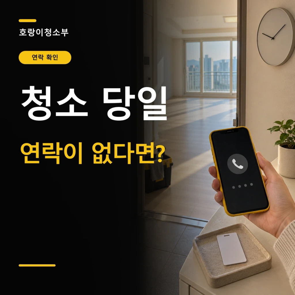 청소 당일 연락이 없다면?이라는 큰 글자 옆에 빈 아파트 현관에서 열쇠와 휴대전화를 든 손, 벽시계가 보이는 정사각형 연출 이미지