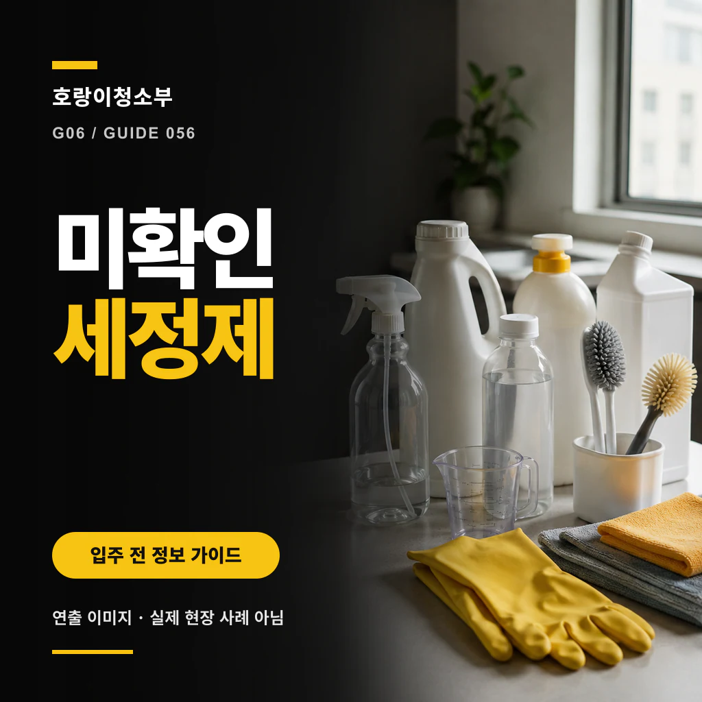 라벨이 보이지 않는 흰색·투명 세정제 용기와 계량컵, 솔, 장갑을 함께 배치한 정사각형 연출 이미지