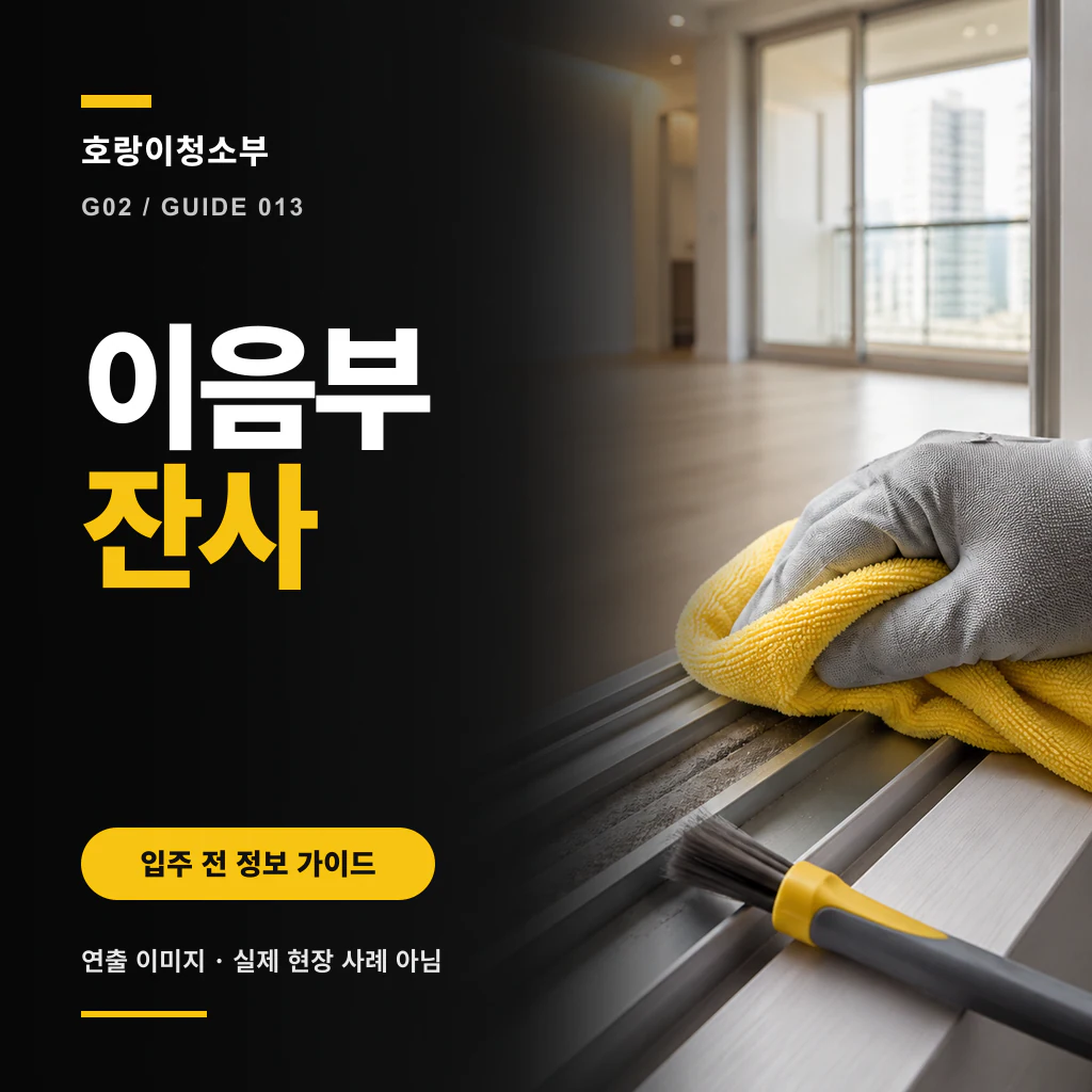 창호 프레임 이음부를 정면 확산광과 옆 사광으로 나누어 비춘 정사각형 안내 이미지